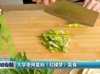 大学老师复刻《红楼梦》美食