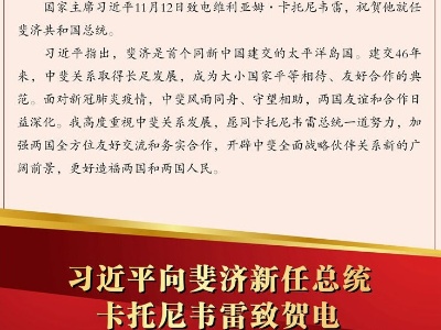 习近平向斐济新任总统卡托尼韦雷致贺电 