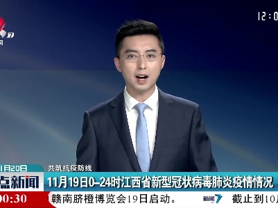 【共筑抗疫防线】11月19日0-24时江西省新型冠状病毒肺炎疫情情况