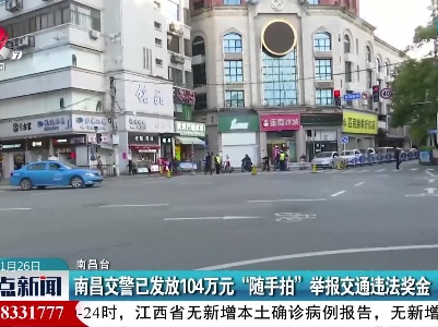 南昌交警已发放104万元“随手拍”举报交通违法奖金