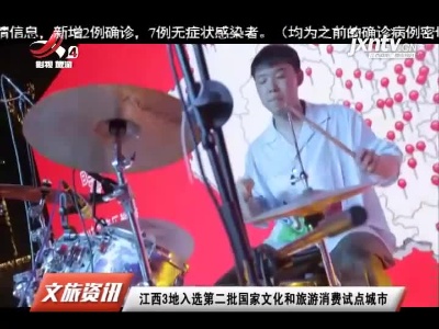 江西3地入选第二批国家文化和旅游消费试点城市