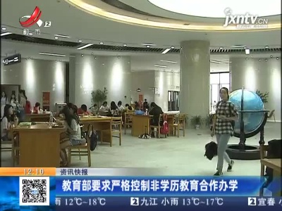 教育部要求严格控制非学历教育合作办学