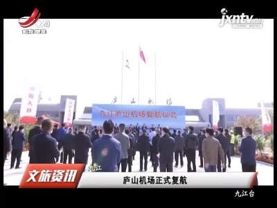 九江：庐山机场正式复航
