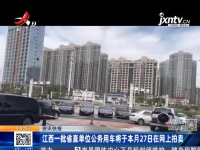 江西一批省直单位公务用车将于本月27日在网上拍卖