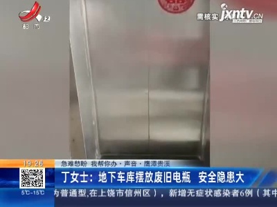 【急难愁盼 我帮你办·声音·鹰潭贵溪】丁女士：地下车库摆放废旧电瓶 安全隐患大