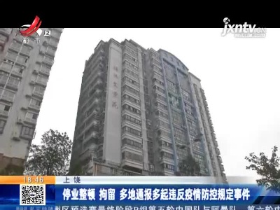 上饶：停业整顿 拘留 多地通报多起违反疫情防控规定事件