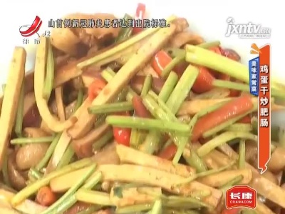 美味家常菜——鸡蛋干炒肥肠