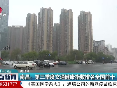 南昌：第三季度交通健康指数排名全国前十