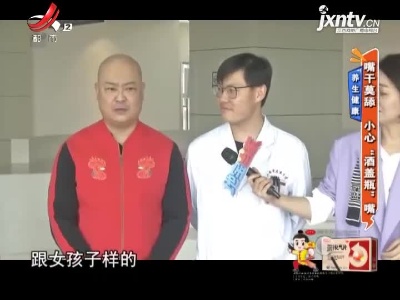 养生健康——嘴干莫舔 小心“酒瓶盖”嘴