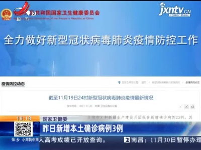 国家卫健委：昨日新增本土确诊病例3例