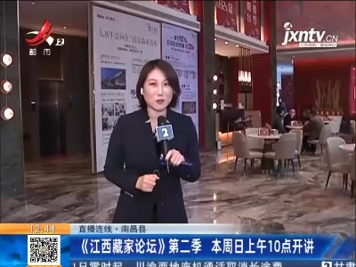 【直播连线】南昌县：《江西藏家论坛》第二季 本周日上午10点开讲