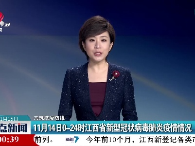 【共筑抗疫防线】11月14日0-24时江西省新型冠状病毒肺炎疫情情况
