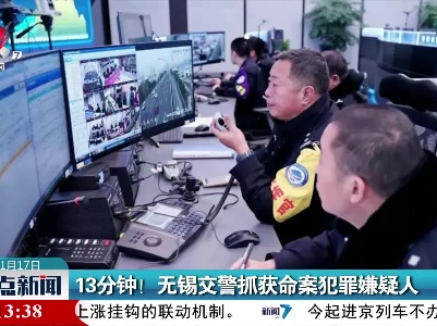 13分钟！无锡交警抓获命案犯罪嫌疑人