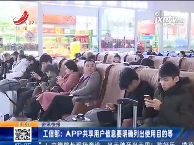 工信部：APP共享用户信息要明确列出使用目的等
