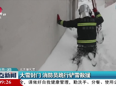 【北方暴风雪】大雪封门 消防员跪行铲雪救援