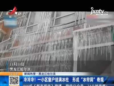 【新闻热搜】黑龙江哈尔滨：冷冷冷！一小区窗户结满冰柱 形成“冰帘洞”奇观