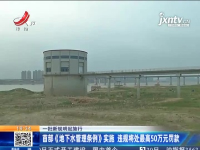 【一批新规明起施行】首部《地下水管理条例》实施 违规将处最高50万元罚款