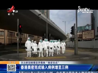 【关注新冠病毒变异毒株“奥密克戎”】香港奥密克戎输入病例增至三例