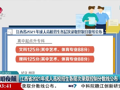 江西省2021年成人高校招生各层次录取控制分数线公布