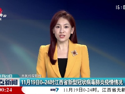 【共筑抗疫防线】11月19日0-24时江西省新型冠状病毒肺炎疫情情况