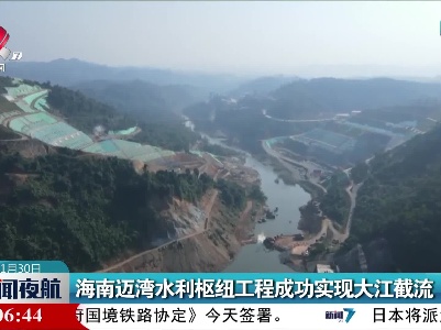 海南迈湾水利枢纽工程成功实现大江截流