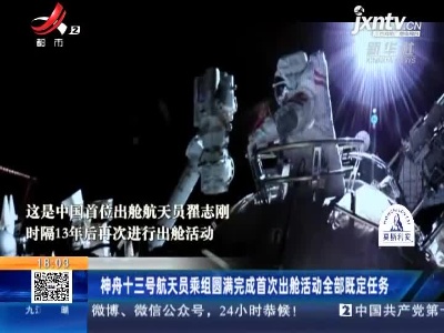 神舟十三号航天员乘组圆满完成首次出舱活动全部既定任务