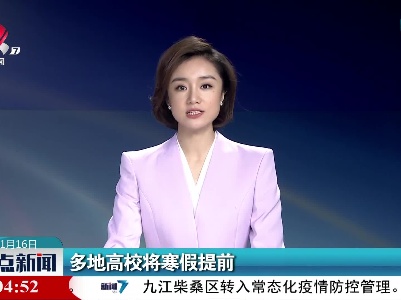 多地高校将寒假提前