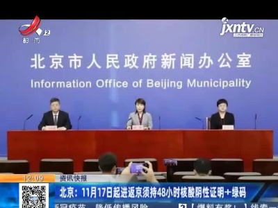 北京：11月17日起进返京须持48小时核酸阴性证明+绿码