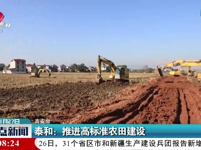 泰和：推进高标准农田建设