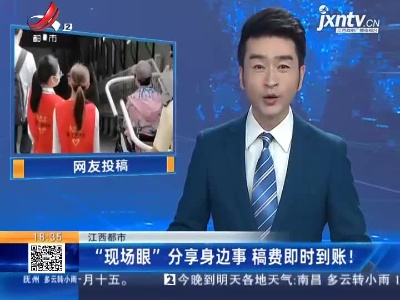 江西都市：“现场眼”分享身边事 稿费即时到账！