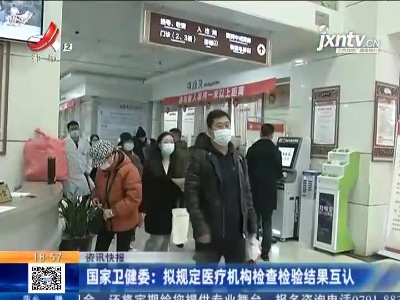 国家卫健委：拟规定医疗机构检查检验结果互认