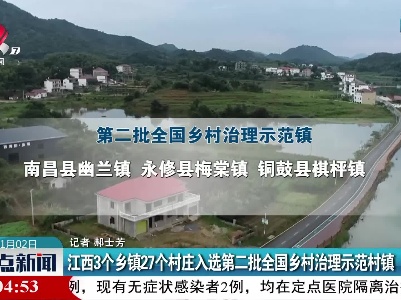 江西3个乡镇27个村庄入选第二批全国乡村治理示范村镇