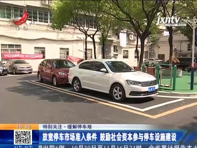 【特别关注·缓解停车难】放宽停车市场准入条件 鼓励社会资本参与停车设施建设