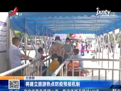 文旅部：将建立旅游热点防疫预报机制