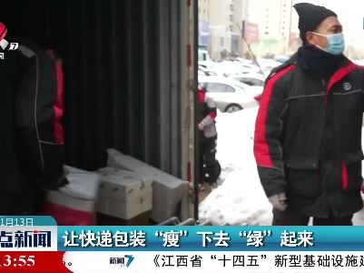 让快递包装“瘦”下去“绿”起来