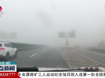 鹰潭：大雾天气 高速公路多个入口临时封闭