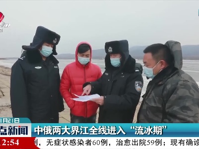 中俄两大界江全线进入“流冰期”