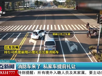 消防车来了 私家车提前礼让
