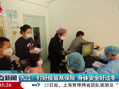九江：打好疫苗双保险 身体安全好过冬