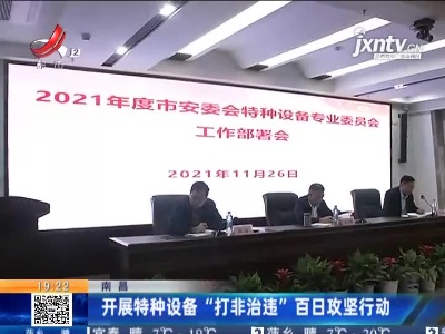 南昌：开展特种设备“打非治违”百日攻坚行动