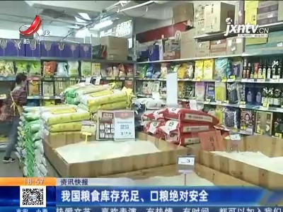 我国粮食库存充足、口粮绝对安全