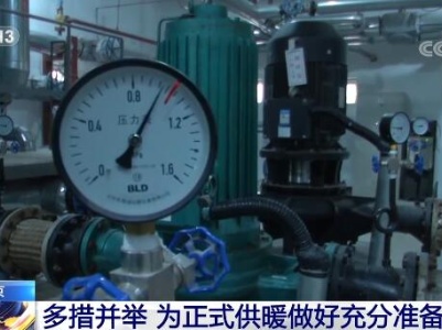 多措并举保障居民温暖过冬 北京市为正式供暖做好充分准备