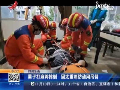 四川乐山：男子打麻将摔倒 因太重消防动用吊臂