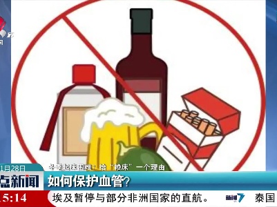 【冬季起床困难？给“赖床”一个理由】如何保护血管？