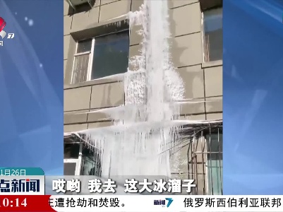 东北的冷有多夸张？家里漏水直接冻成“冰瀑布”
