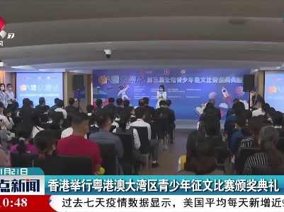香港举行粤港澳大湾区青少年征文比赛颁奖典礼