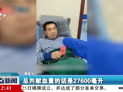 得知自己是熊猫血 他献血71次