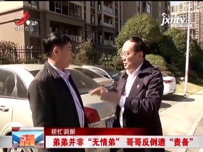 【帮忙调解】“弟无情”与兄六年无来往 “哥有义”为遂父愿盼团圆