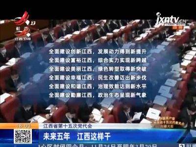 江西省第十五次党代会：未来五年 江西这样干