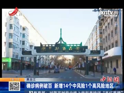 黑龙江：确诊病例破百 新增14个中风险1个高风险地区